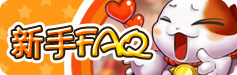 新手FAQ